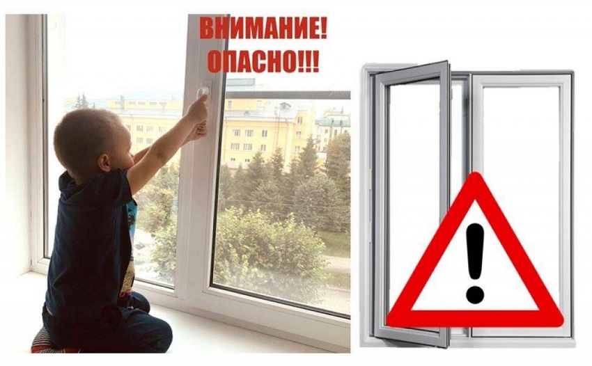 Внимание!  Открытые окна!.