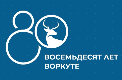 Мероприятий, посвященные празднованию 80-летию  со Дня образования города Воркуты.