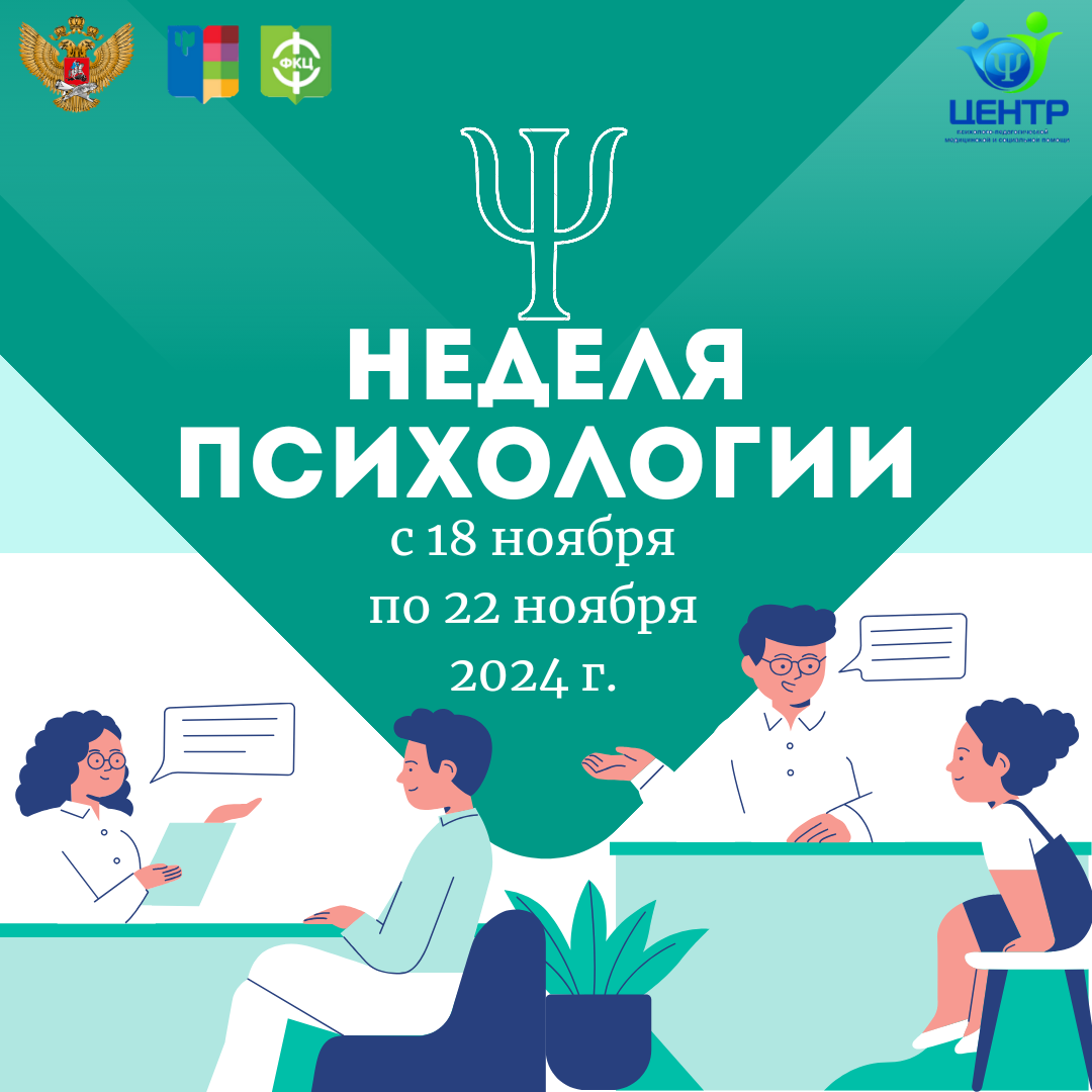 «Неделя психологии – 2024».