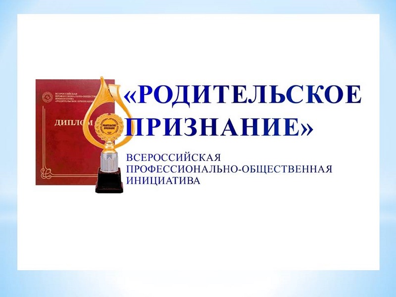 Всероссийский портал педагогического почета «Родительское признание».