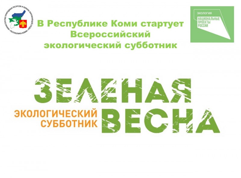 Всероссийский экологический субботник &amp;quot;Зелёная весна - 2023&amp;quot;.