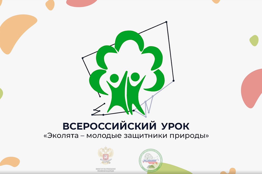 Всероссийский урок «Эколята – молодые защитники природы».