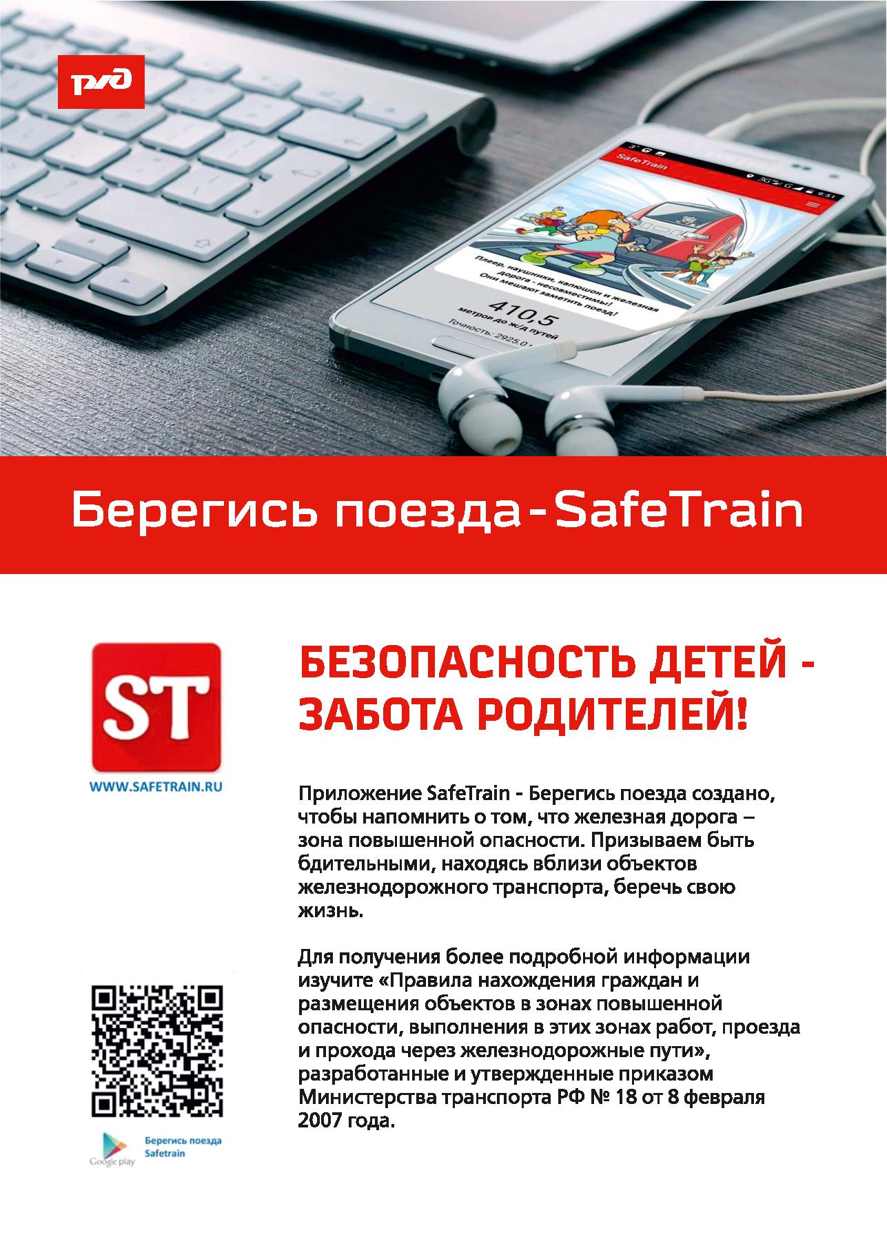 Памятка о мобильном приложении Safe Train-Берегись поезда.