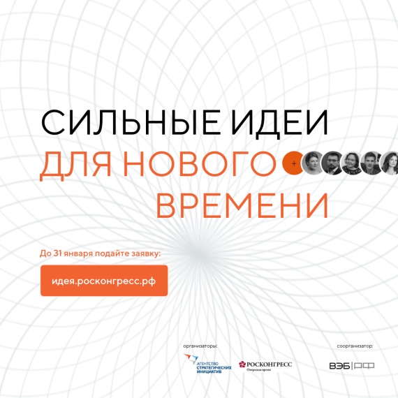ФОРУМ "Сильные идеи для нового времени".