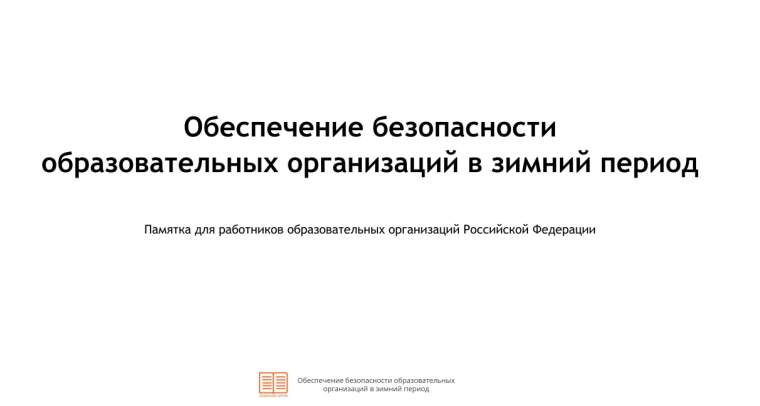 Подготовлена памятка «Обеспечение безопасности образовательных организаций в зимний период».