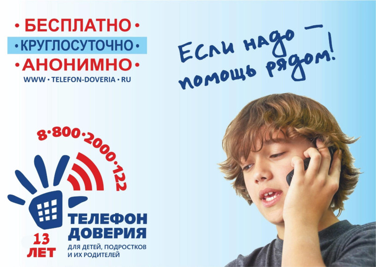 Общероссийский телефон доверия.