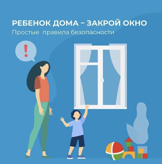 Ребенок дома -закрой окно.