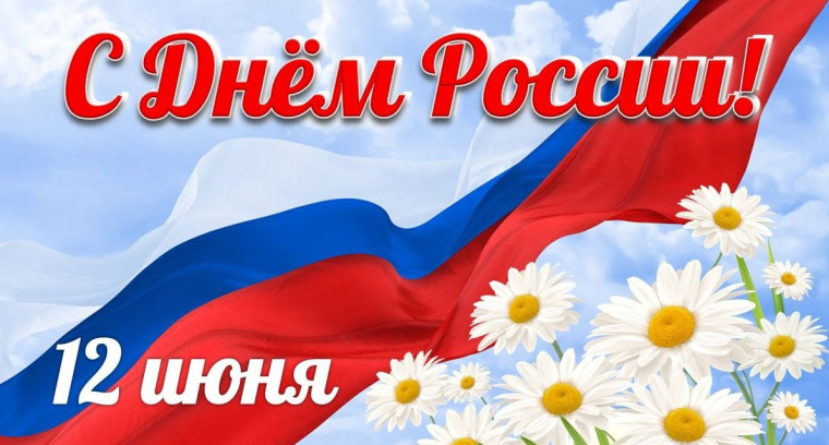 12 июня - ДЕНЬ РОССИИ!.