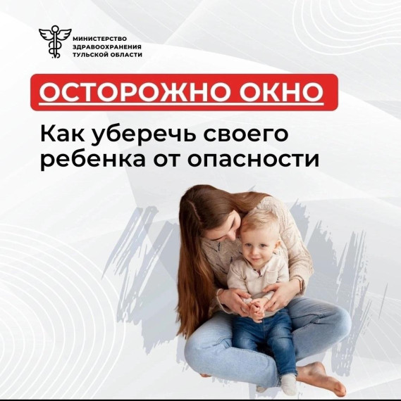 Как защитить ребёнка от падения из окна?.